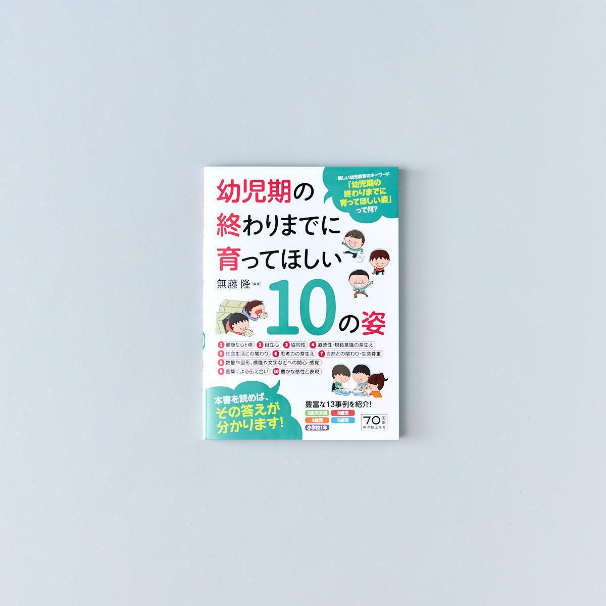 幼児期の終わりまでに育ってほしい10の姿 Education Palette|東洋館出版社
