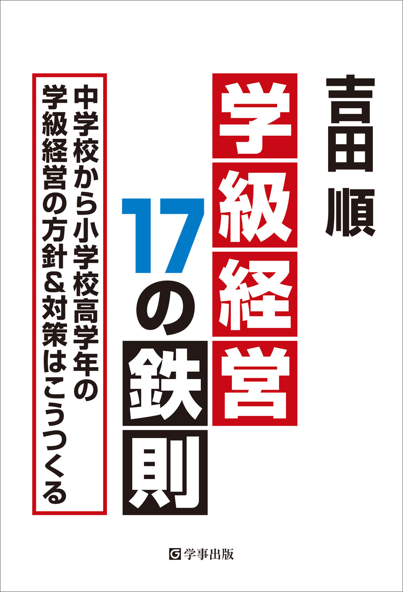 学級経営17の鉄則 中学校から小学校高学年の学級経営の方針