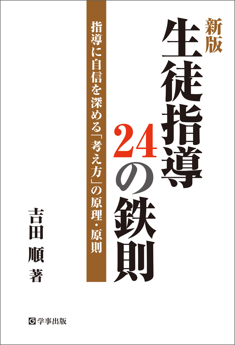 新版 生徒指導24の鉄則 指導に自信を深める「考え方」の原理・原則