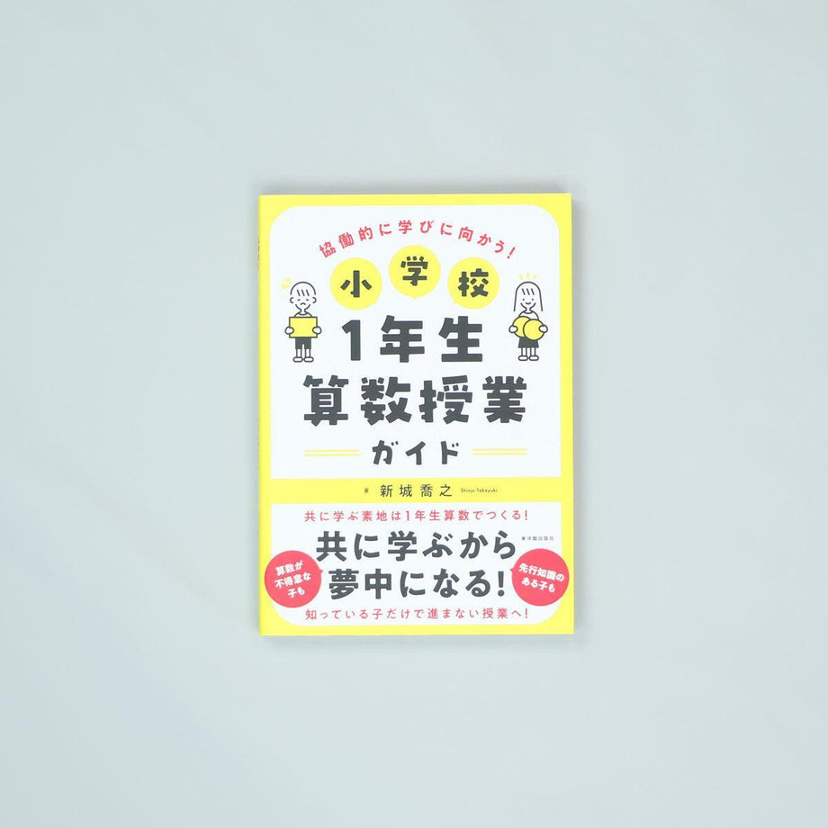 小学校1年生 算数授業ガイド – Education Palette｜東洋館出版社