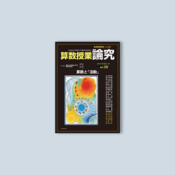 算数授業研究 – Education Palette|東洋館出版社 算数授業研究 – Education Palette|東洋館出版社