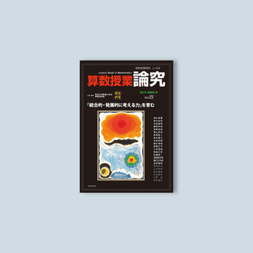 算数授業研究 第44号 第45号 第46号 自立した学び手」が育つ算数の授業 全国算数授業研究会(編著) - 東洋館