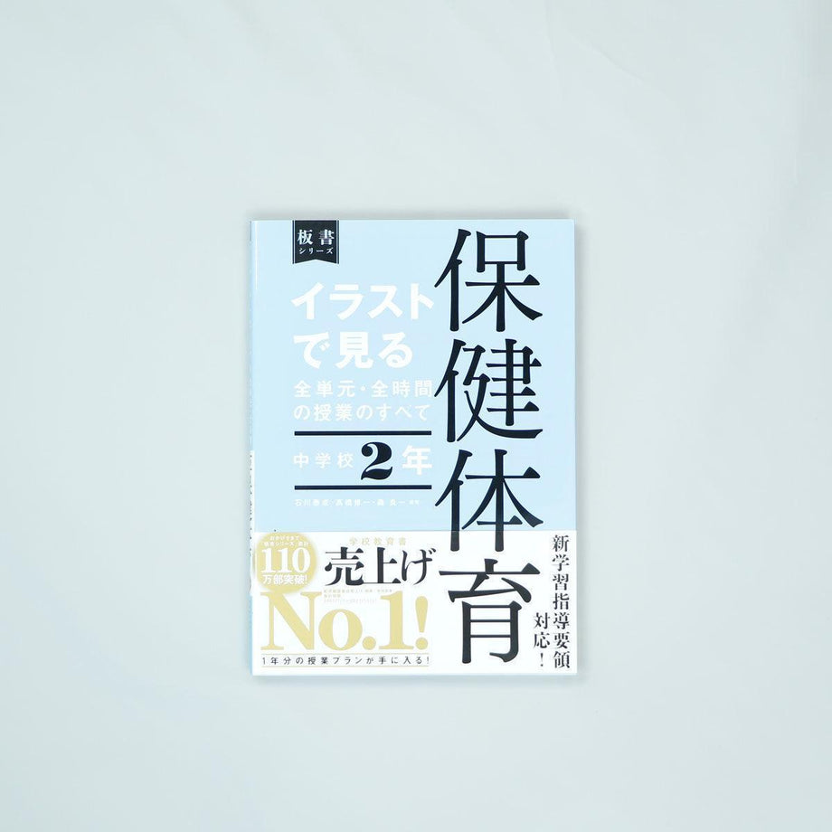 中学校2年 イラストで見る全単元・全時間の授業のすべて 保健体育 板書