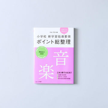 学習指導要領 – Education Palette｜東洋館出版社