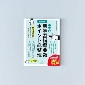 学習指導要領 – Education Palette｜東洋館出版社