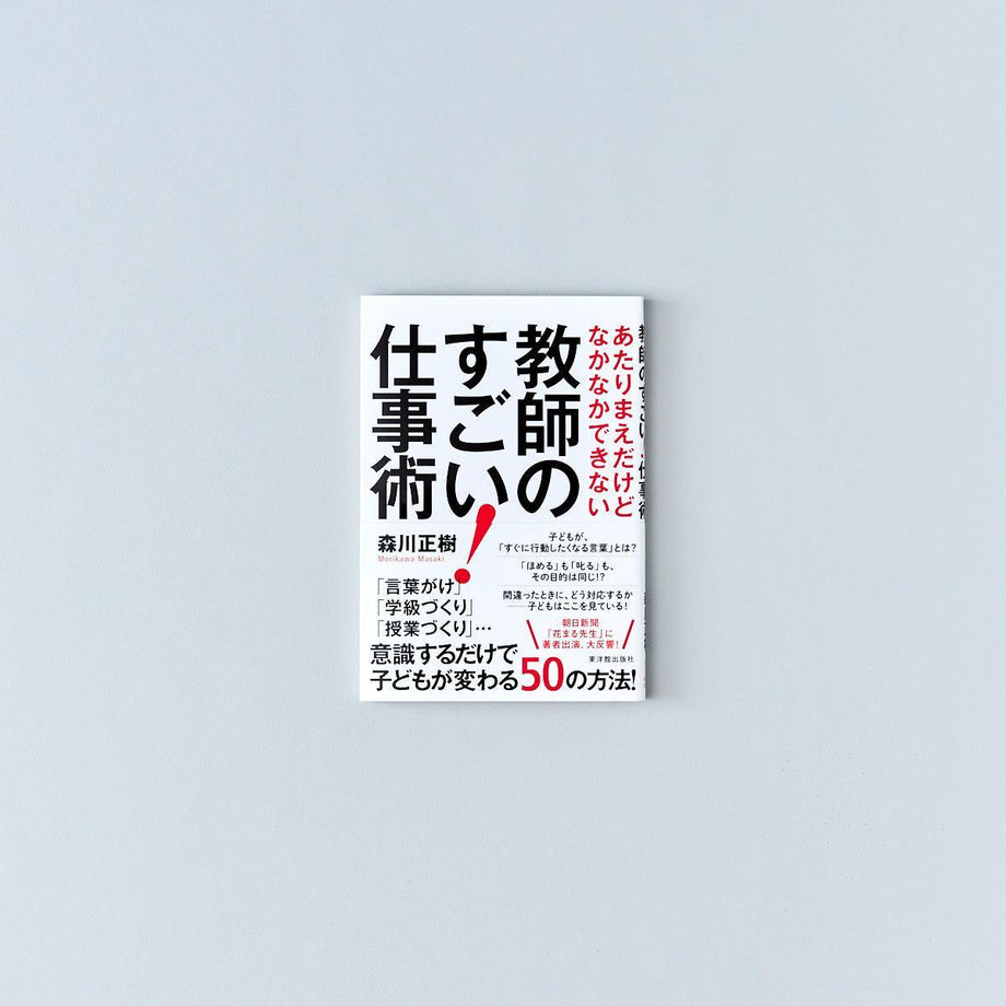 あたりまえだけどなかなかできない教師のすごい！仕事術 – Education