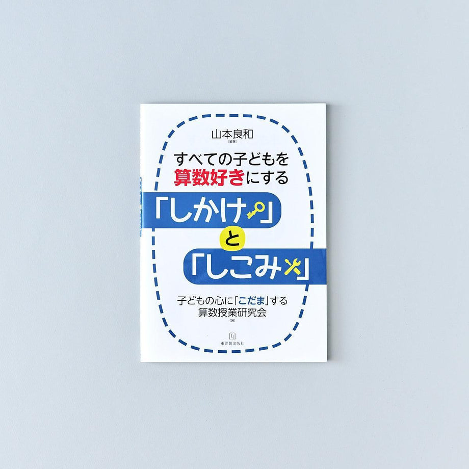 すべての子どもを算数好きにする「しかけ」と「しこみ」 – Education