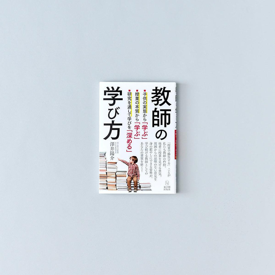 子どもの学び教師の学び（単行本） 教師の学び方 – Education Palette｜東洋館出版社