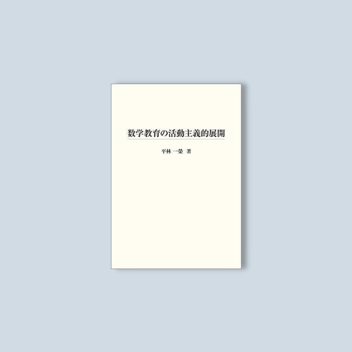 数学教育の活動主義的展開 数学教育の活動主義的展開 – Education Palette｜東洋館出版社