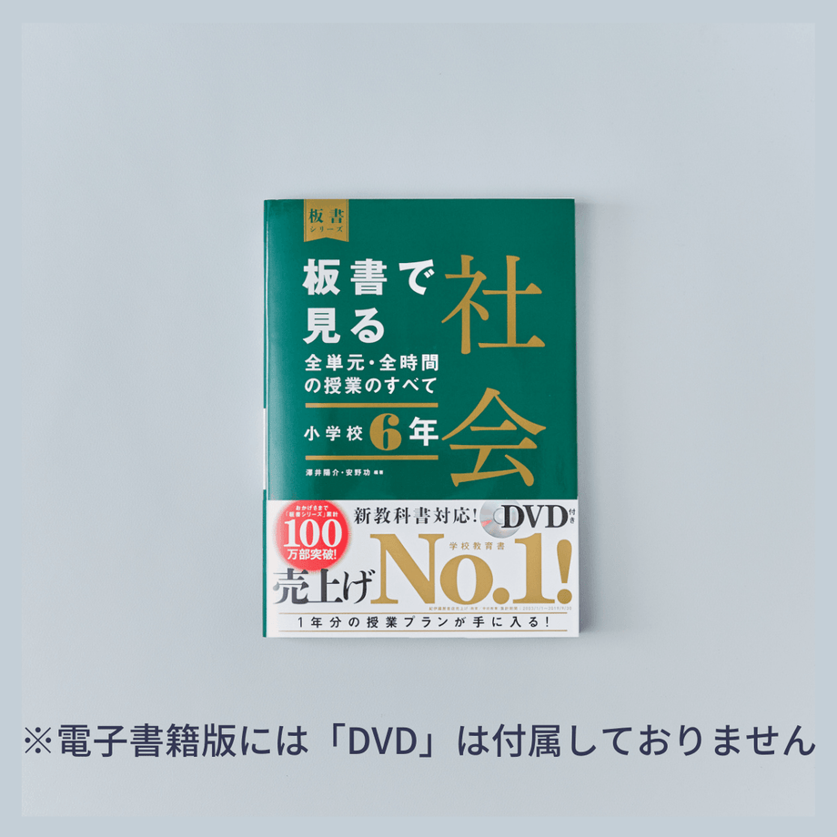 小学校6年 板書で見る全単元・全時間の授業のすべて 社会 板書シリーズ