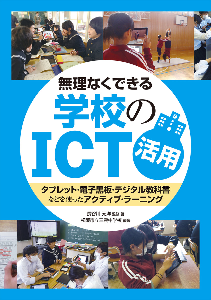 無理なくできる 学校のICT活用 タブレット・電子黒板・デジタル教科書などを使ったアクティブ・ラーニング – Education ...