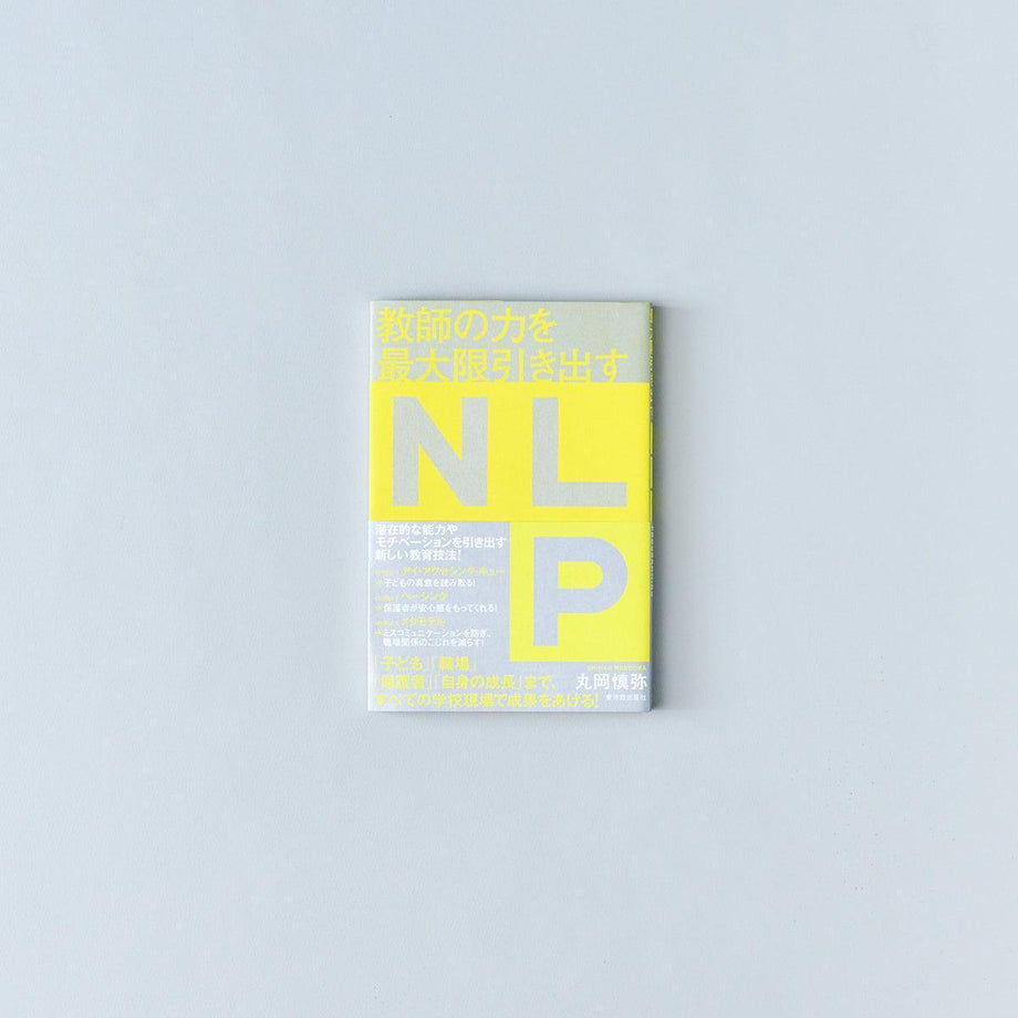 教師の力を最大限引き出すNLP – Education Palette｜東洋館出版社
