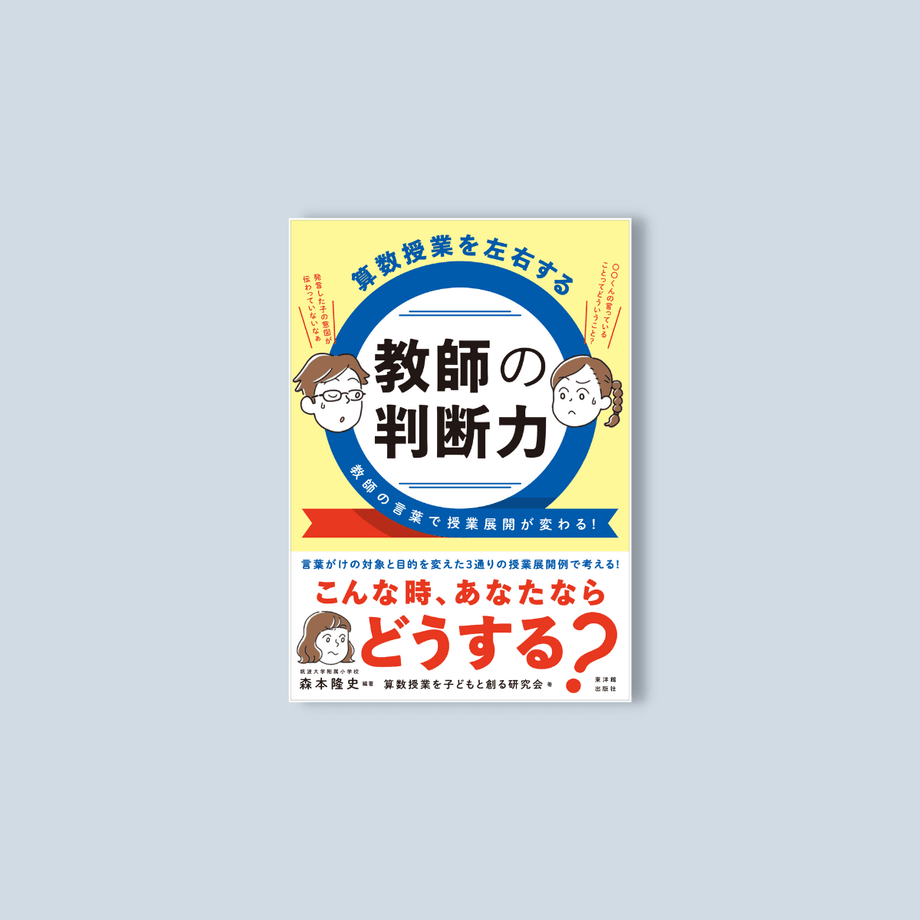 【中古】 算数授業を変える教師の力 product-124019_460x@2x.png?v=