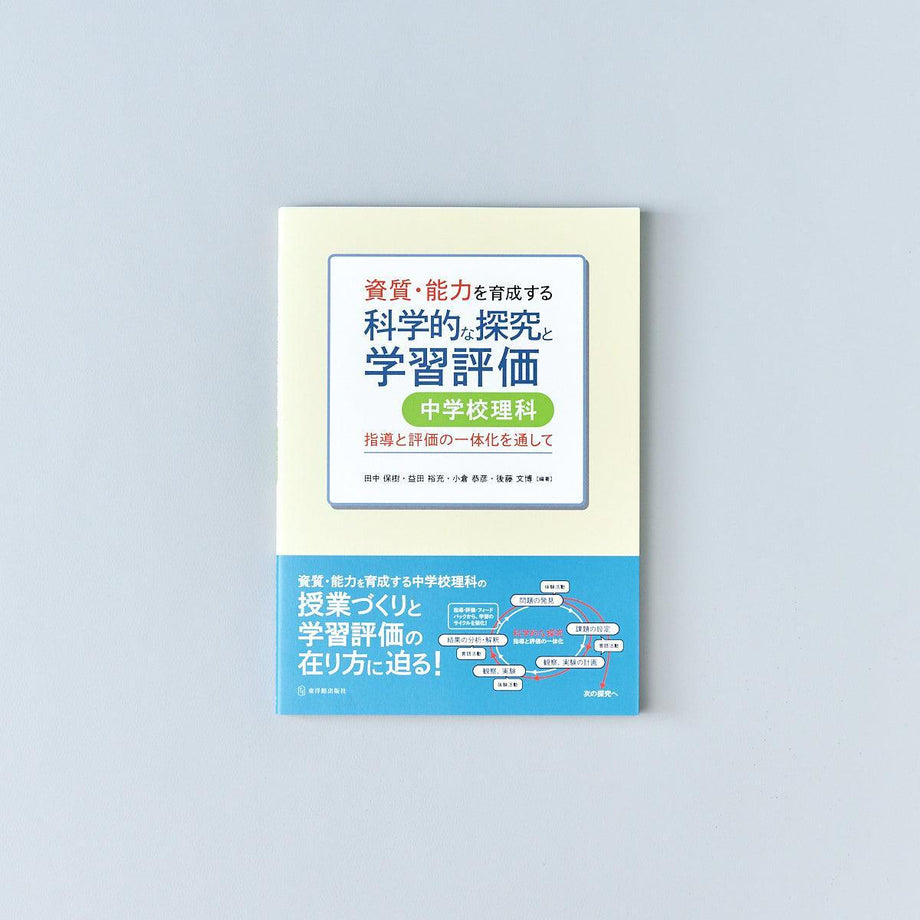 資質・能力を育成する科学的な探究と学習評価 中学校理科 – Education