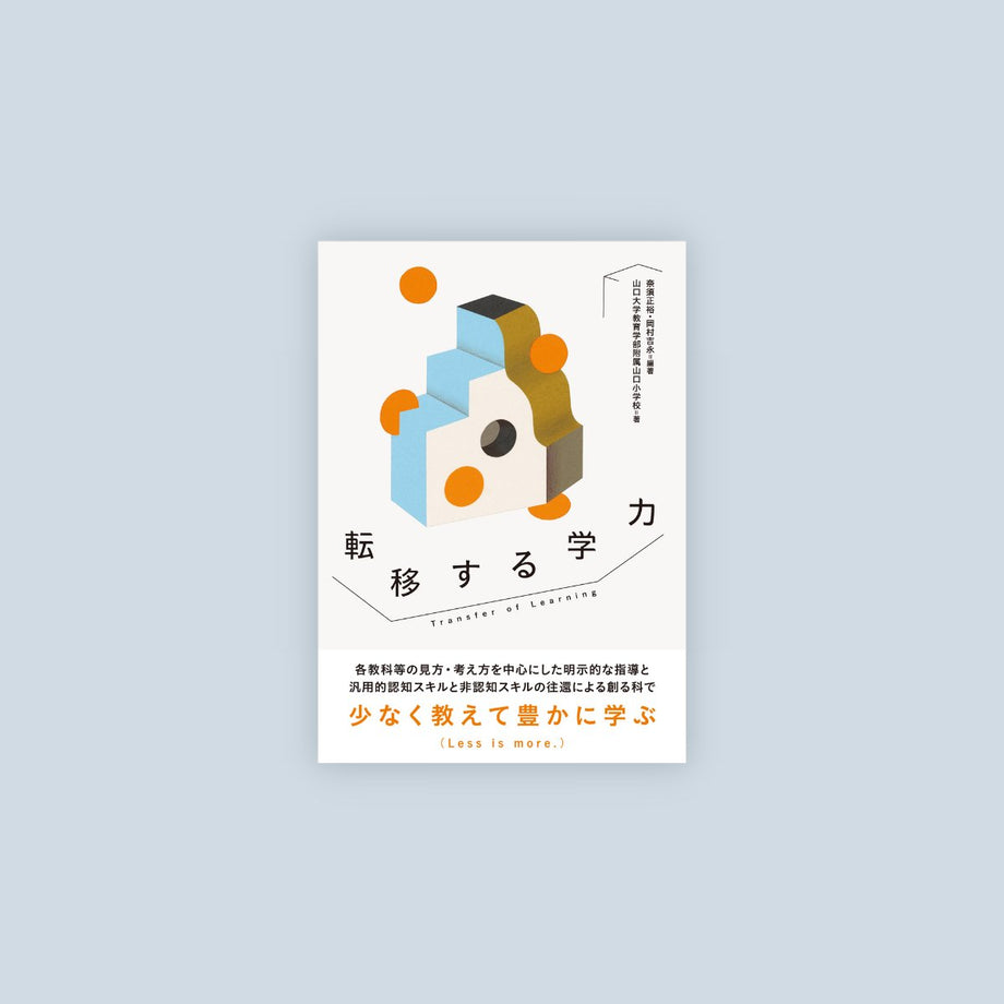 転移する学力 – Education Palette｜東洋館出版社