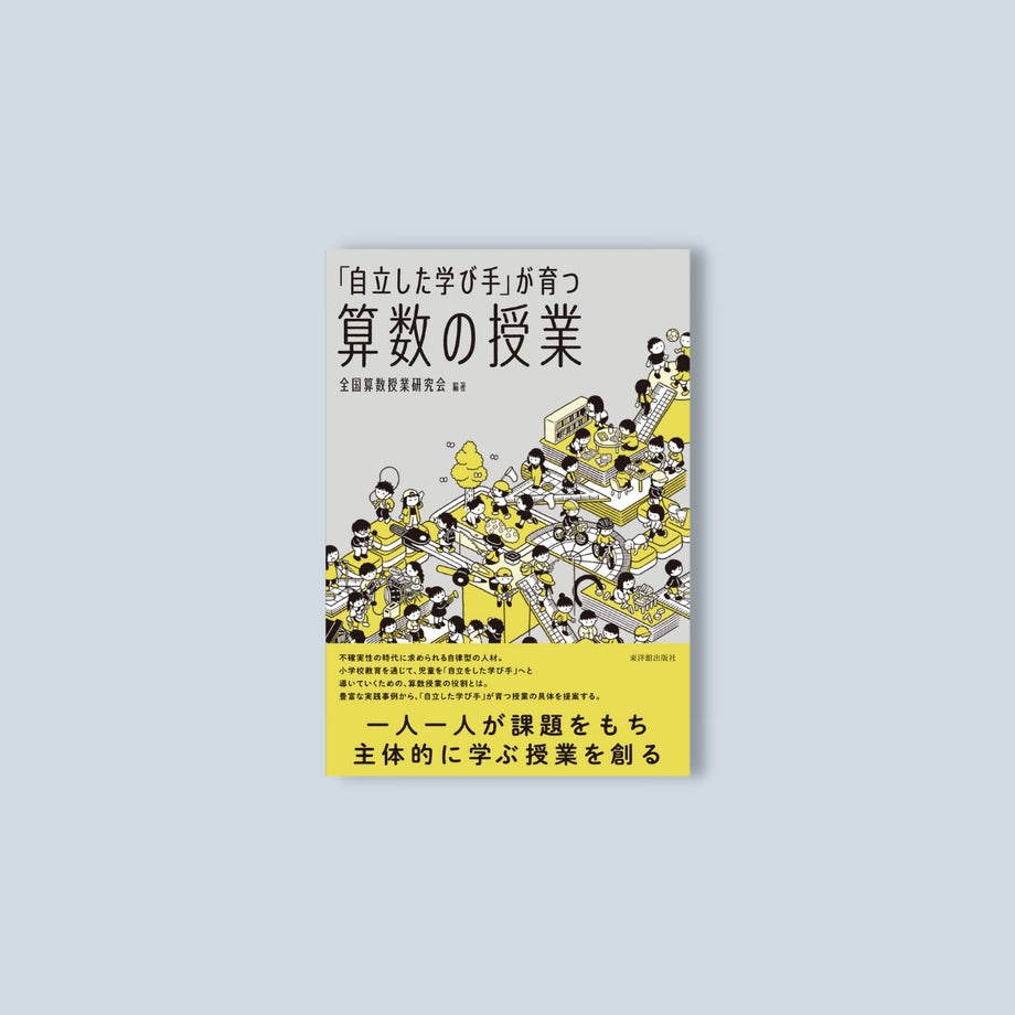 自立した学び手」が育つ算数の授業 – Education Palette｜東洋館出版社
