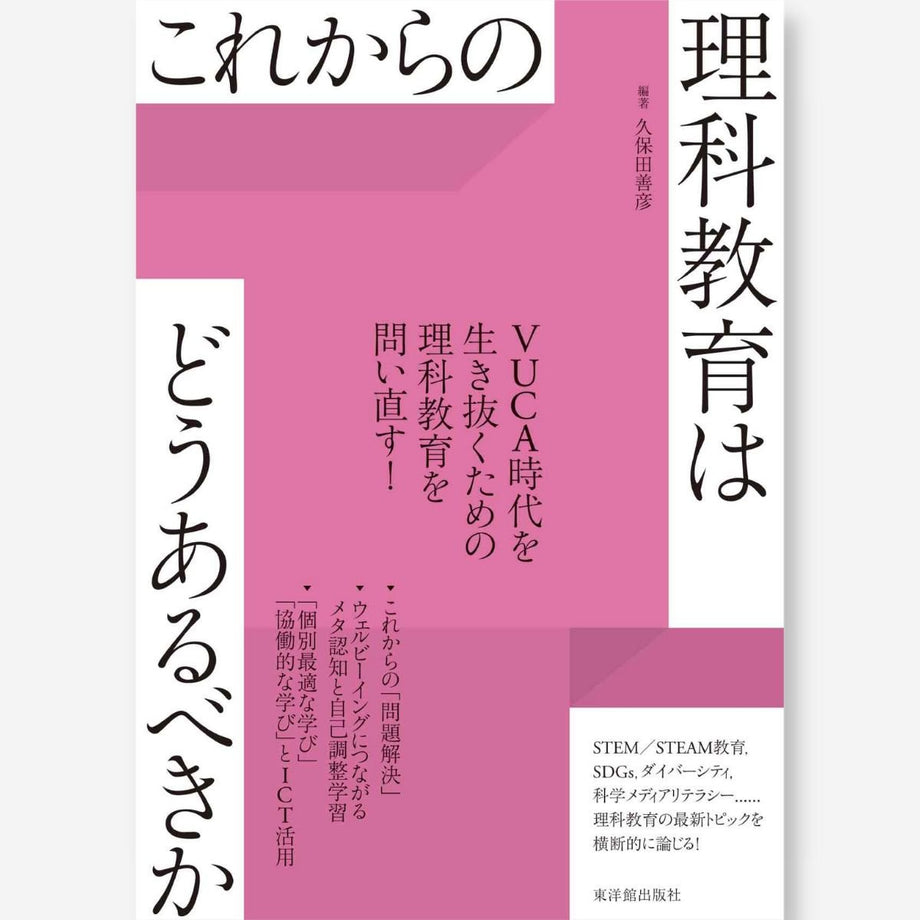 教科研究の今日的課題 2/東洋館出版社/文部省