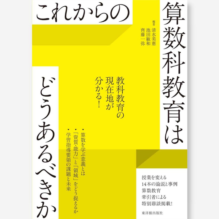 これからの算数科教育はどうあるべきか – Education Palette｜東洋館出版社