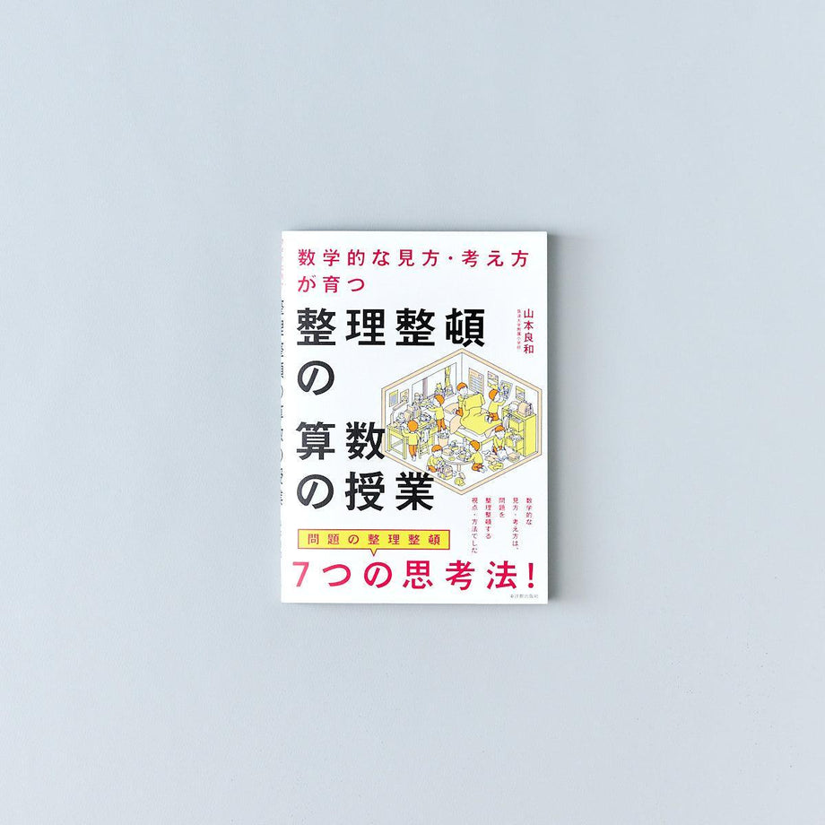 数学的な見方・考え方が育つ 整理整頓の算数の授業 – Education