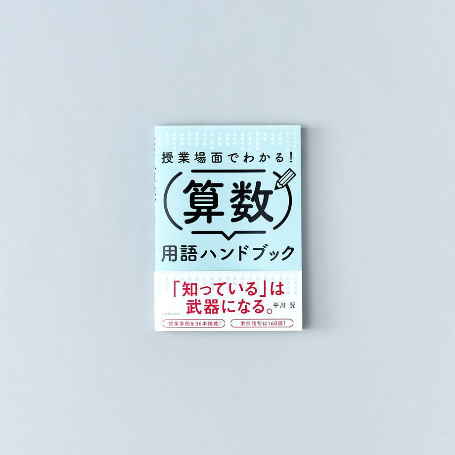 授業場面でわかる！算数用語ハンドブック – Education Palette｜東洋館