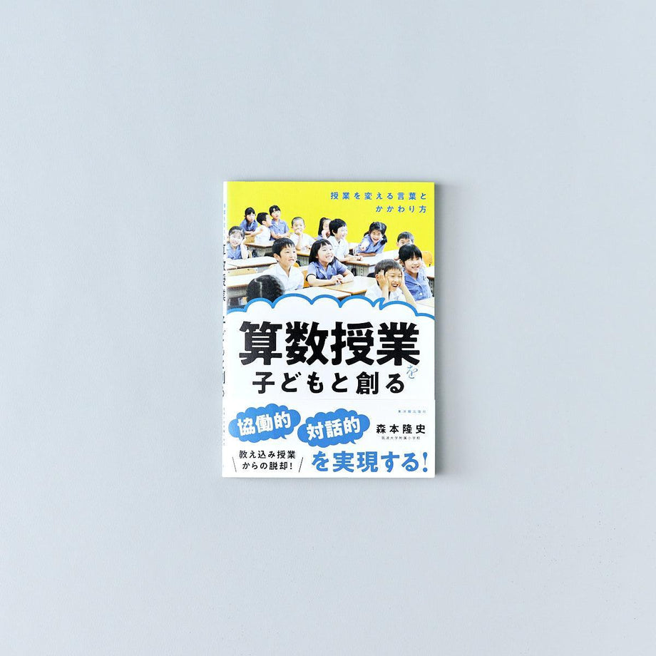 【中古】 子供と創る楽しい授業 算数授業を子どもと創る – Education Palette｜東洋館出版社