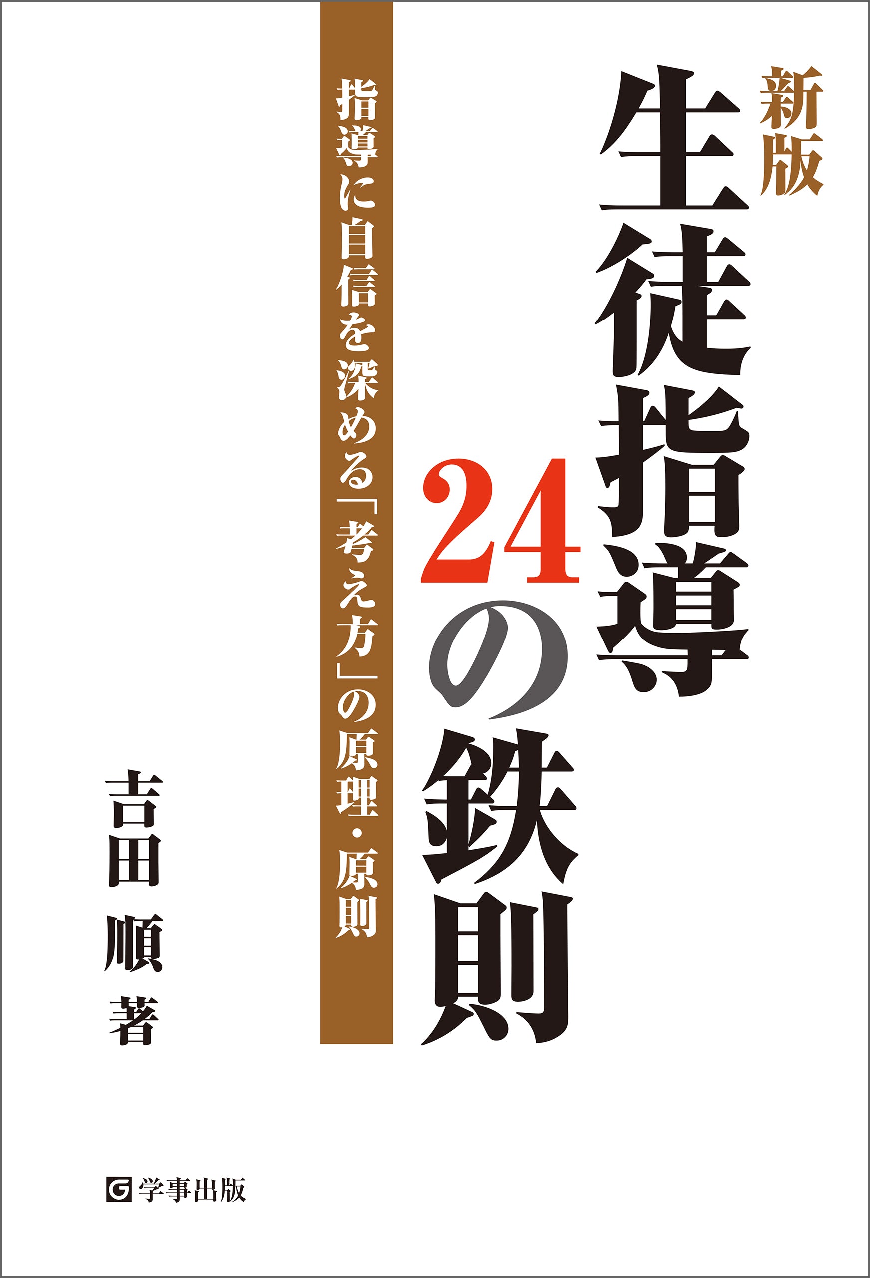 新版 生徒指導24の鉄則 指導に自信を深める「考え方」の原理・原則
